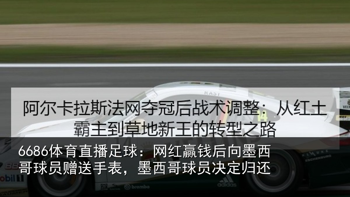 6686体育直播足球：网红相关情况员赠相关情况决定归还