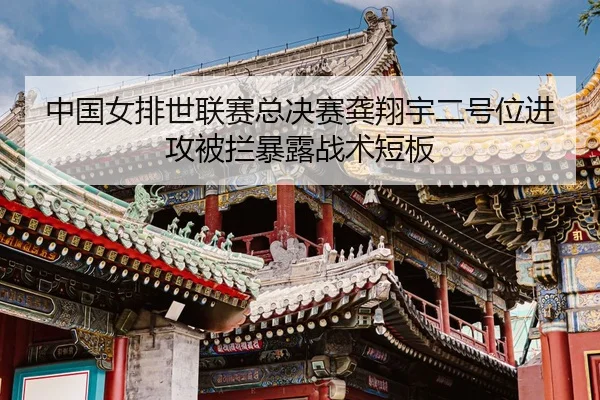 zhong-guo-nv-pai-shi-lian-sai-zong-jue-sai-gong-xiang-yu-er-hao-wei-jin-gong-bei-lan-bao-lu-zhan-shu-duan-ban-3-994.jpg