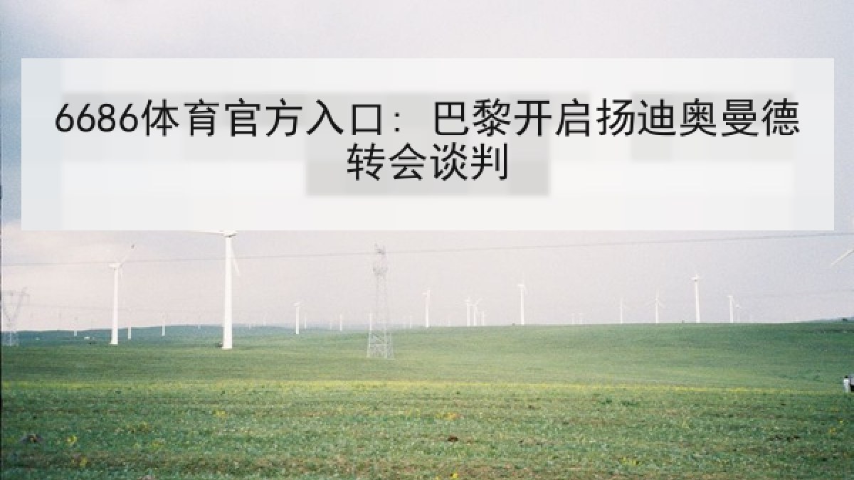 6686体育官方入口: 巴黎开启扬迪奥曼德转会谈判 6686体育官方入口: 巴黎开启扬迪奥曼德转会谈判