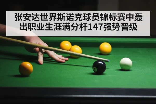 张安达世界斯诺克球员锦标赛中轰出职业生涯满分杆147强势晋级