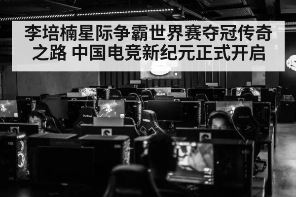 李培楠星际争霸世界赛夺冠传奇之路 中国电竞新纪元正式开启